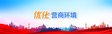 優化營商環境